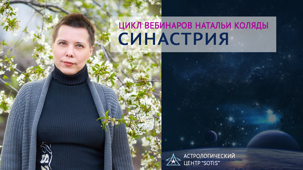 Центр вебинар. Наталья Коляда астролог. Екатерина Мун астролог. Екатерина Мун астролог центр девиц. Татьяна Бирюкова Сотис.