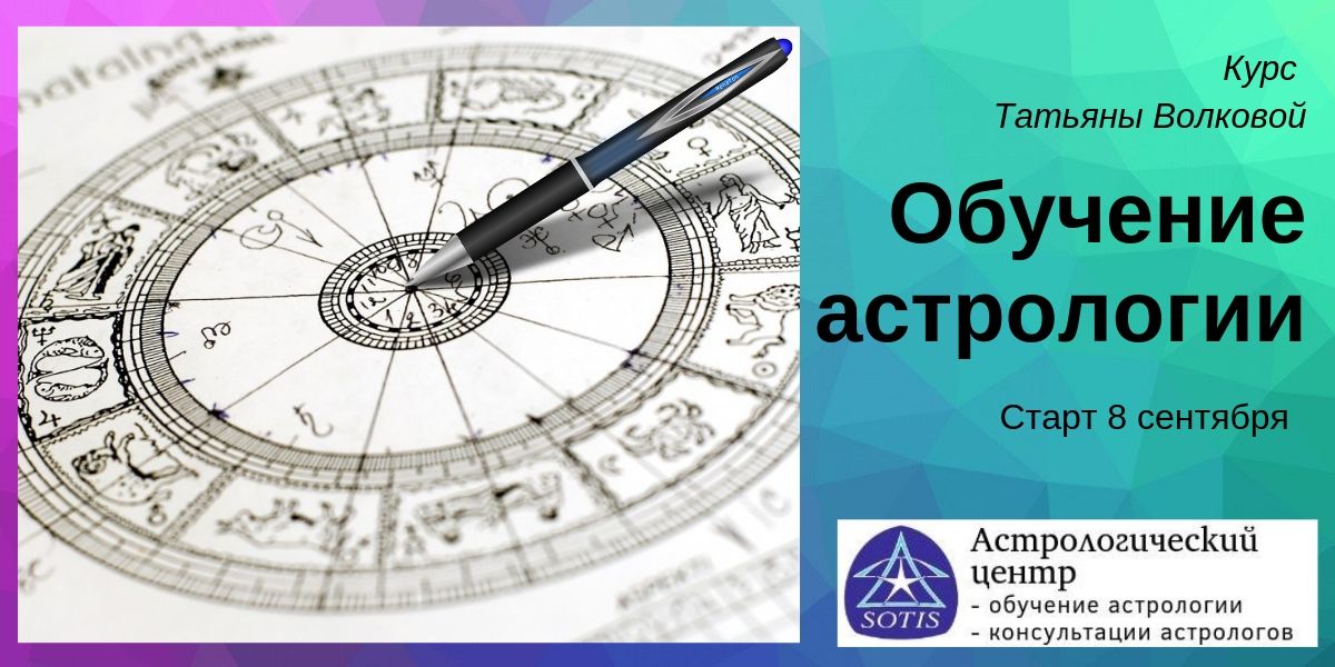 Обучение астрологии. Западная астрология обучение. Применения астрологии. Как научиться астрологии.