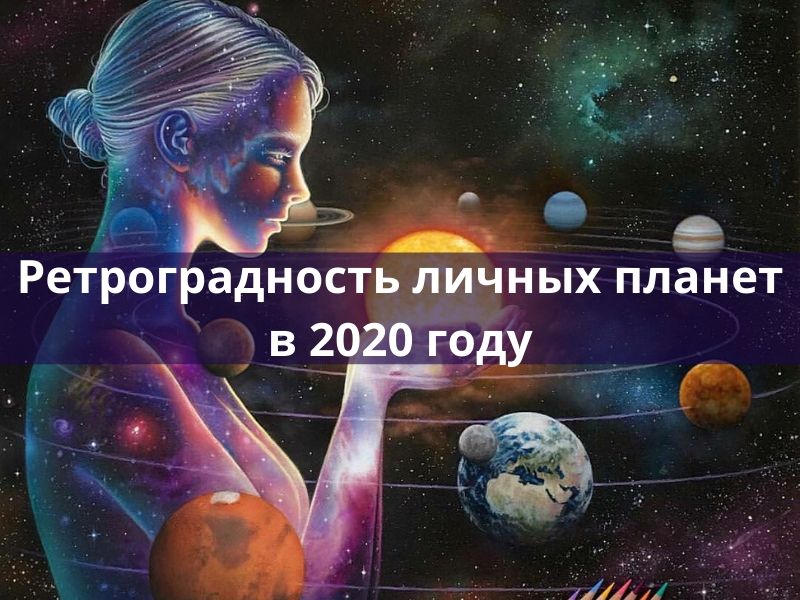 Планеты 2020 года. Ретроградность. Ретроградность планет 2020. Сила и слабость планет. Личные планеты.